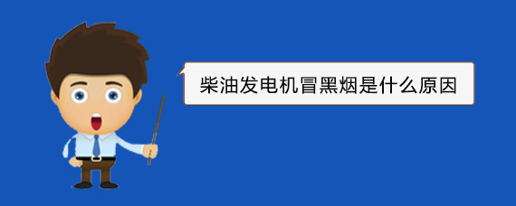 理县柴油发电机冒黑烟是什么原因